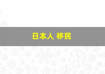 日本人 移民